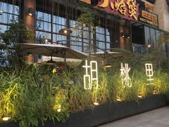 门面-胡桃里乐队酒馆(鎏嘉码头店)