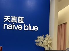 -天真蓝照相馆(新世界店)