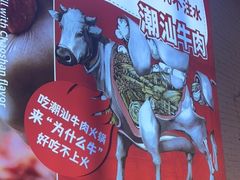 -为什么牛潮汕牛肉火锅(万胜广场店)