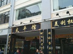 -太平馆西餐厅(北京路店)