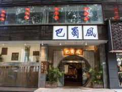 -巴蜀风·地道川菜(总店)