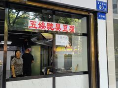 门面-五娭毑臭豆腐(黄兴南路店)