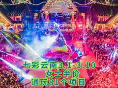 -七彩云南欢乐世界