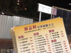 菜单-新志兴至尊烧鹅大王