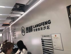 -朗峰专业美发沙龙