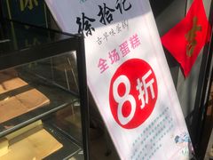 -徐拾记古早味蛋糕(康明市场店)