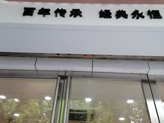 门面-凯司令(蒙自路店)