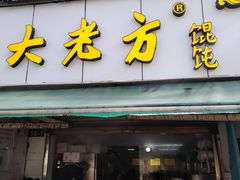 门面-方老大馄饨(抚宁巷店)