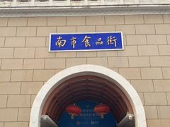 -南市食品街