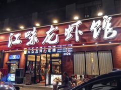 -江味龙虾馆·裸蓝龙虾(南山店)