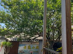 -云隐小厨·传统大理美食(复兴路店)