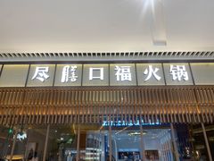 门面-盡膳口福跷脚牛肉火锅(晶耀前滩店)