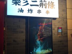 -乐彡炸串·烤苕皮(西单华威约饭街店)