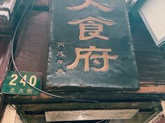 门面-洞天食府(北大街店)