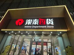 -银泰百货(海宁店)