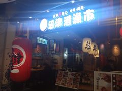 -沼津港渔市(宏伊国际广场店)