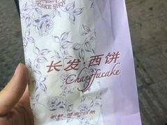 -长发西饼(临顿路店)
