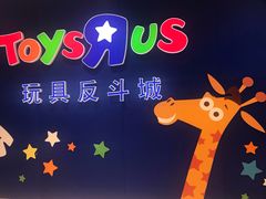 -TOYSRUS玩具反斗城(苏州中心店)