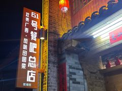 -61号餐吧(兴坪古镇漓江店)