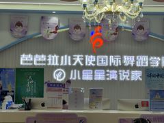 -芭芭拉小天使国际舞蹈(珠江新城校区)