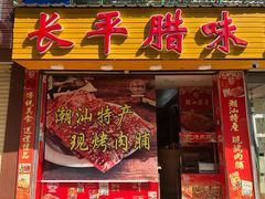 门面-长平腊味·潮汕特产