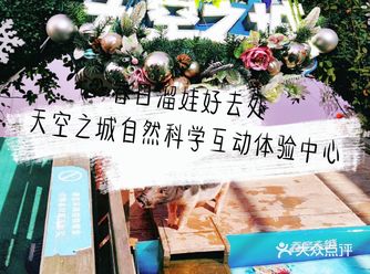 一起到天空之城感受科学的神奇吧