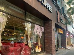 门面-么么咖啡(亚运豪庭店)
