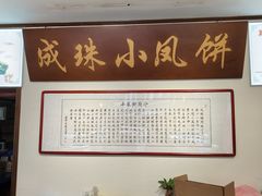 -成珠小凤饼(南华中路店)