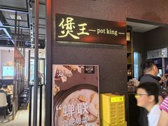 -煲王粤菜餐厅(中侨中心店)