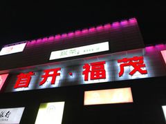 -首开福茂购物中心(宋家庄店)