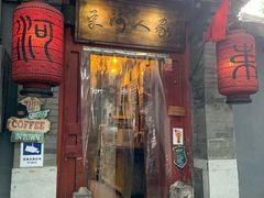 门面-束河人家(南锣鼓巷店)