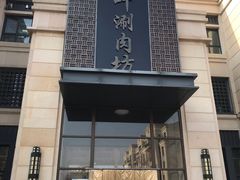 门面-竹叶涮肉坊(总店)