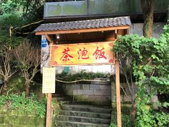 -茶泡饭(李子坝店)