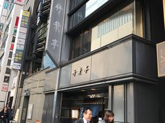 -竹叶亭(银座店)
