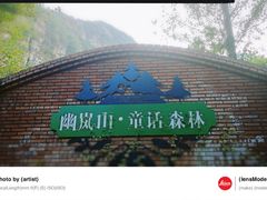 -幽岚山·童话森林