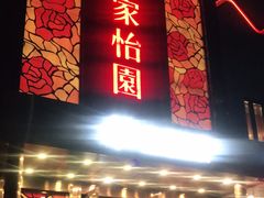 门面-花家怡园