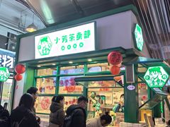 -小芳茶卖部(新都汇中心店)