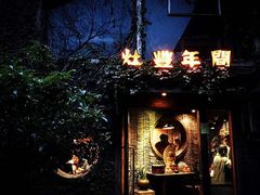 -灶丰年间(定安路店)