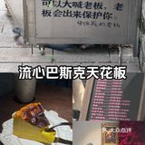 好歹毒的人生巴斯克