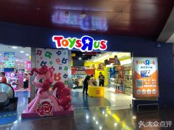 -玩具反斗城(正大广场店)