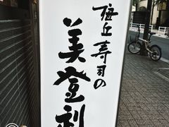 -梅丘·寿司の美登利(银座店)