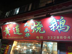 门面-黄连大头华烧鹅店(大良店)