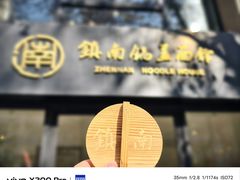 -镇南锅盖面馆(解放路店)