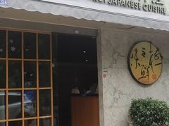 -鲤·鮨KOISUSHI