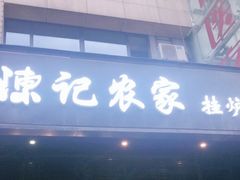 门面-陈记农家挂炉烤肉(雁南一路店)