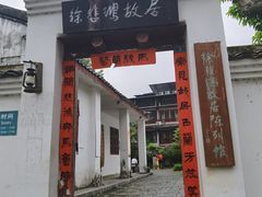 -徐悲鸿故居