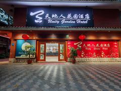 -梅州天地人花园酒店(梅县人民广场店)