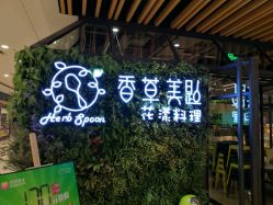 -香草美匙