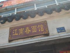 门面-泰顺江南春面馆