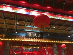 门面-京味张·北京烤鸭(天河南二路店)